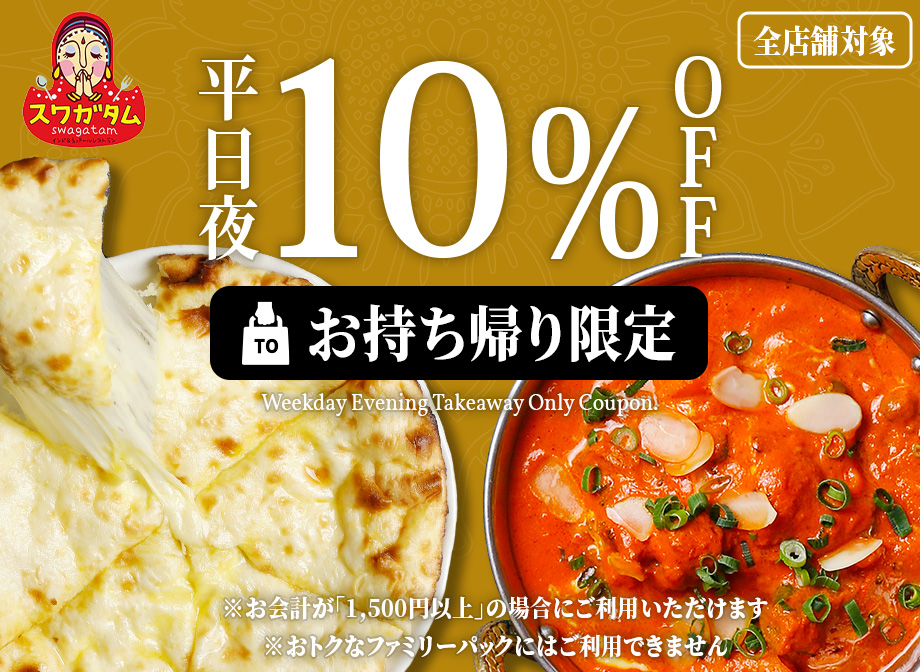 クーポン テイクアウト限定 平日夜限定 インドカレー ハニーチーズナン スワガタム