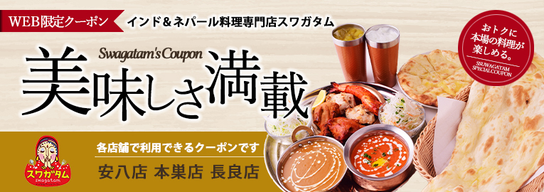 岐阜のインドカレーレストランスワガタムのweb限定クーポン