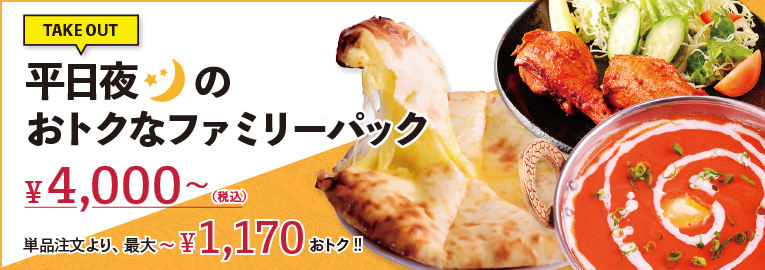 インドカレーレストランスワガタムのお得なファミリーパックです。