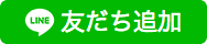 インドカレースワガタムのLINEお友達登録