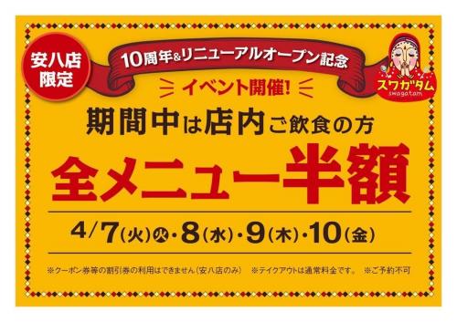 【全メニュー半額】安八店＜限定＞10周年＆リニューアルオープン記念イベント開催！！
