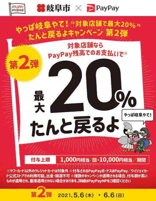岐阜市 ✕ PayPay【対象店舗で最大20%】たんと戻るよキャンペーン開催中
