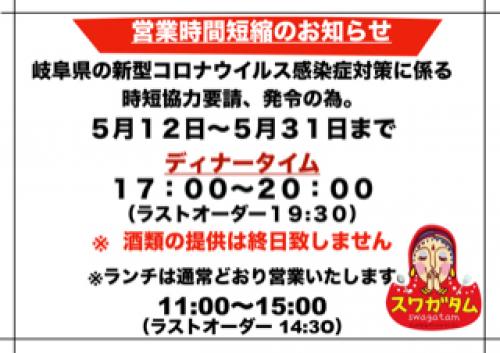 【更新】本巣店／長良店の時短営業のお知らせ（新型コロナウイルス感染拡大防止措置のため）