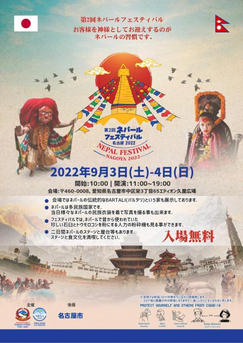 【9月3・4日開催】第2回ネパールフェスティバル2022 in 名古屋にスワガタム出店！