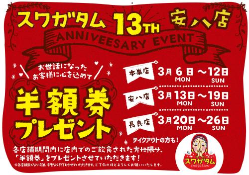 【半額クーポン配布】スワガタム安八店の13周年を記念したアニバーサリーイベント