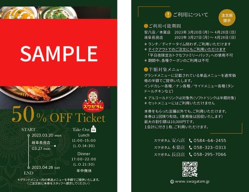 インドカレーやナンに使える【半額クーポン】ご利用可能期間、始まってます！