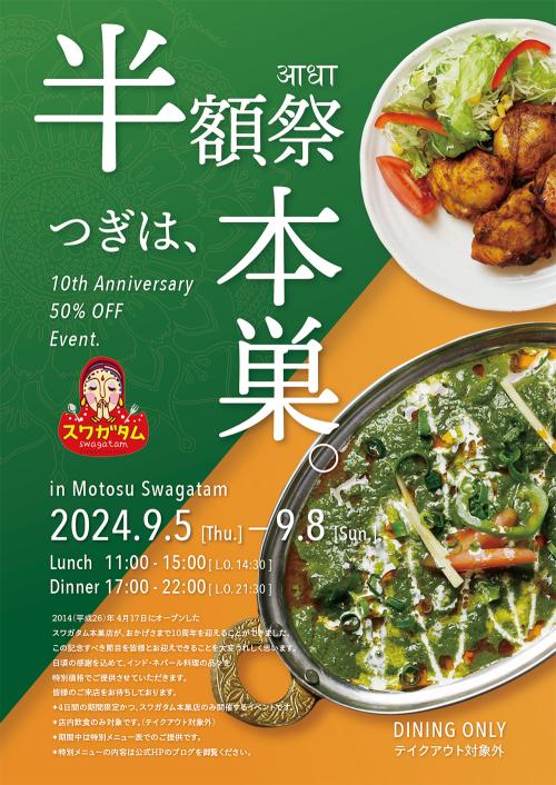 【 半額イベント再び 】次はスワガタム本巣店で2024年9月開催！