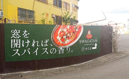 【羽島大橋すぐ】スワガタム安八店の新しい看板完成！