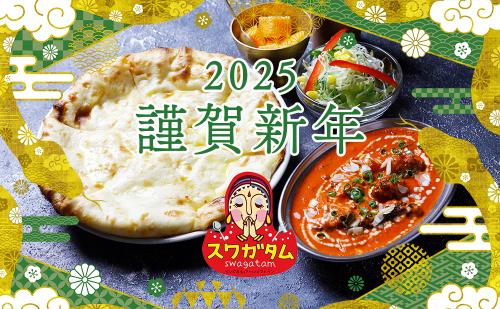 【2025年1月2日からスワガタム通常営業】あけましておめでとうございます！