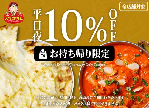 【平日夜のテイクアウト限定クーポン】インドカレーやハニーチーズナンに使えるクーポン配信！