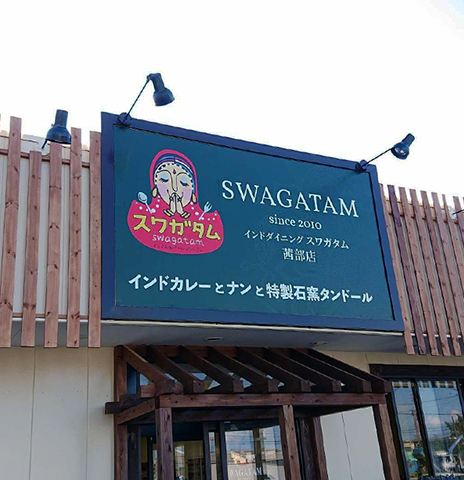 インドダイニング スワガタム茜部店の外観