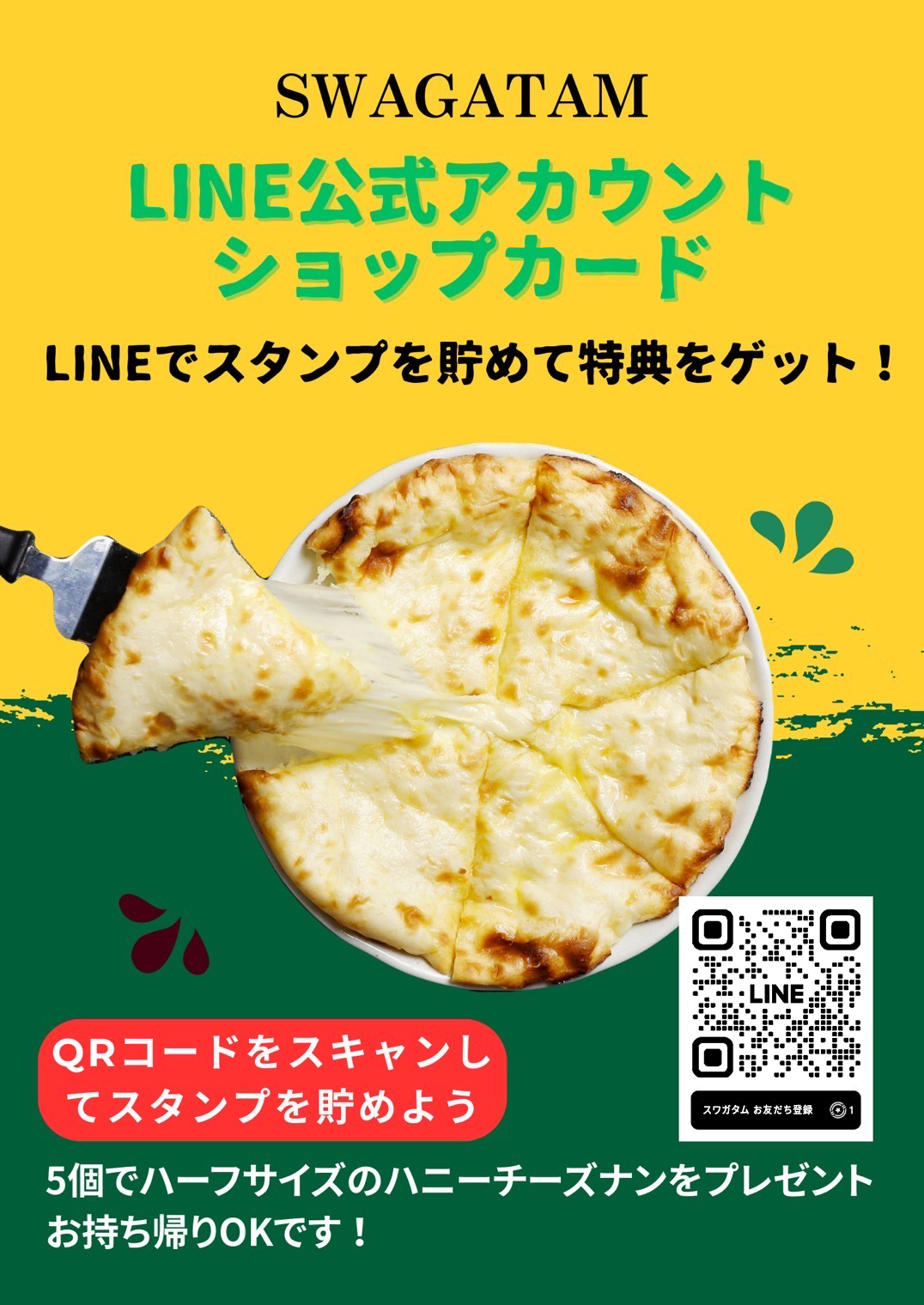 スワガタム 公式LINE ショップカード